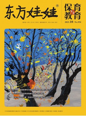 东方娃娃保育与教育杂志