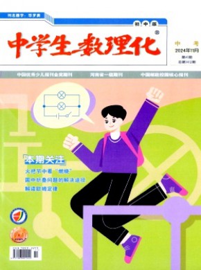 中学生数理化·初中版·中考版期刊
